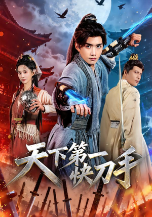 天下第一快刀手（53集）一个短剧看全集