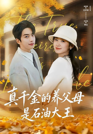 真千金的养父母是石油大王（70集）短剧中追到爽