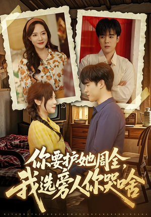 你要护她周全，我选旁人你哭啥（70集）海量短剧免费看