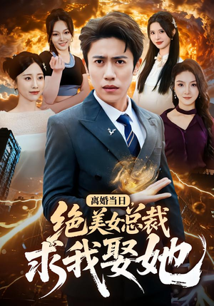 离婚当日，绝美女总裁求我娶她（81集）免费观看完整版
