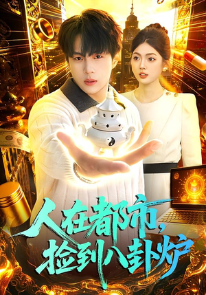 人在都市，捡到八卦炉（110集）全网短剧抢先看