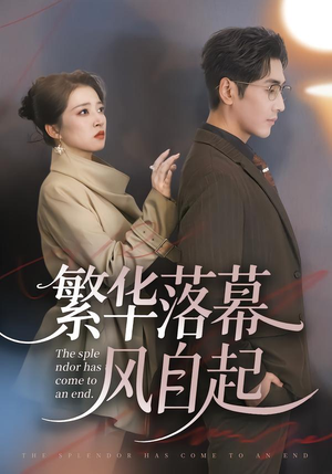 繁华落幕风自起（70集）网盘在线观看