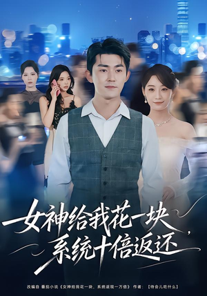 女神给我花一块，系统十倍返还（80集）爆款短剧推荐