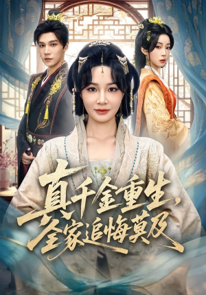 真千金重生，全家追悔莫及（55集）一起追生活短剧