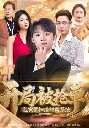 开局被抢单，我觉醒神级财富系统（62集）最火爆的短剧