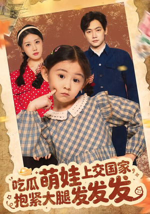 吃瓜萌娃上交国家，抱紧大腿发发发（75集）百亿短剧抢先看