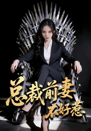 总裁前妻不好惹（41集）古装热门短剧