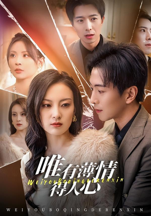 唯有薄情得人心（78集）超爽短剧推荐