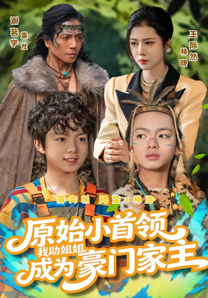原始小首领，我助姐姐成为家主（60集）百度网盘在线看