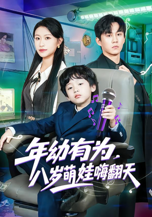 年幼有为，八岁萌娃嗨翻天（63集）好看的短剧电影