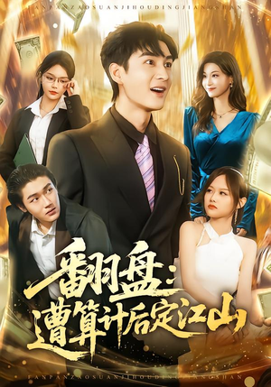 翻盘：遭算计后定江山（81集）海量资源免费看