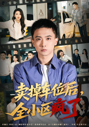 卖掉车位后，全小区疯了（65集）热门短剧抢先看