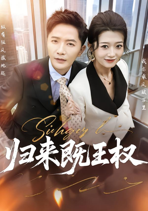 归来既王权（80集）精彩片段