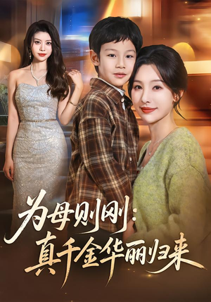 为母则刚：真千金华丽归来（60集）排行榜前十短剧