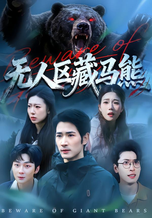 无人区藏马熊（99集）红果免费看短剧