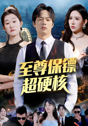 至尊保镖超硬核（84集）热门火爆短剧