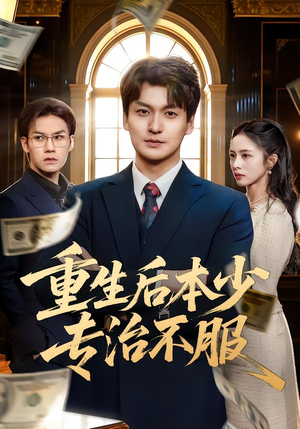 重生后本少专治不服（57集）免费短剧合集