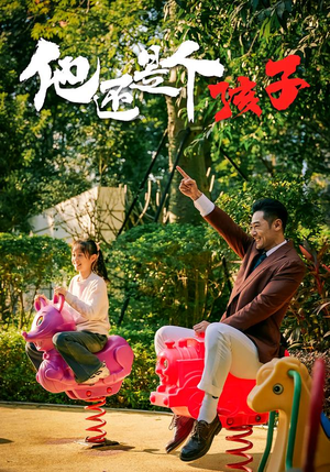 他还是个孩子（60集）追风的女孩短剧