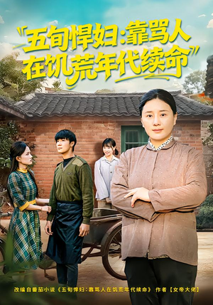 五旬悍妇，靠骂人在饥荒年代续命（81集）全集