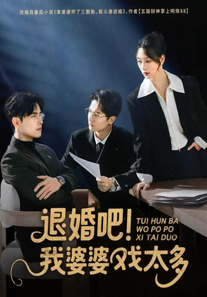 退婚吧!我婆婆戏太多(60集) 退婚吧!我婆婆戏太多(60集)最后一集