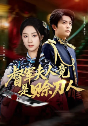 D军夫人竟是SD人(83集) D军夫人竟是SD人(83集)亿万短剧抢先看