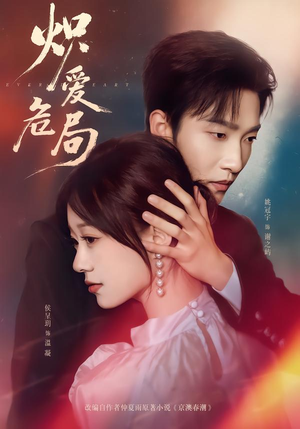 炽爱危局(80集) 炽爱危局(80集)短剧热门分享