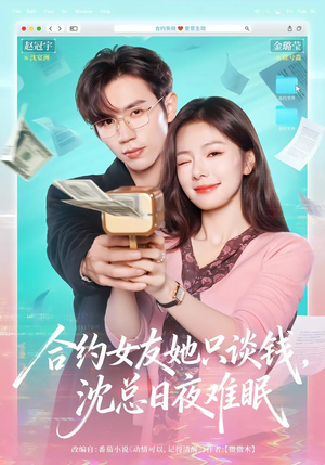 合约女友她只谈钱,沈总日夜难眠(74集) 合约女友她只谈钱,沈总日夜难眠(74集)夸克在线观看