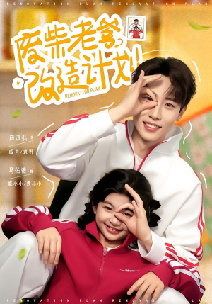 废柴老爹改造计划（61集）短剧更新抢先看