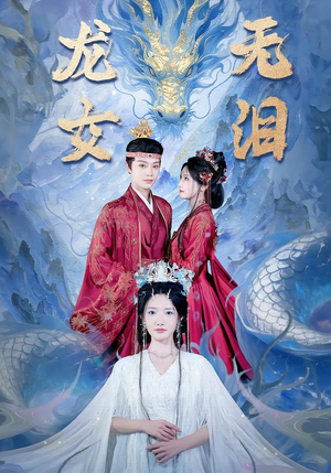 龙女无泪（81集）在线观看完整版