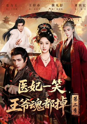 医妃一笑，王爷魂都掉第二季（71集）百度网盘资源