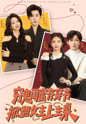 穷鬼闺蜜齐穿书，掀翻女主上主桌（81集）短剧抢先看