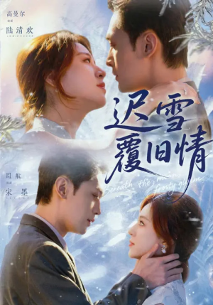 迟雪覆旧情（62集）火爆短剧抢先看