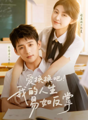 爱换换吧！我的人生易如反掌（64集）短剧上头又好看