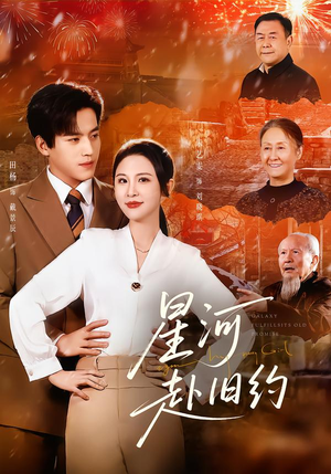 星河赴旧约（80集）男主角是谁