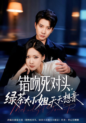 错吻死对头，绿茶大小姐天天想亲（60集）热播短剧免费看
