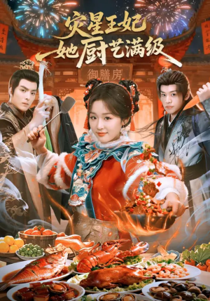 灾星王妃她厨艺满级（61集）完整版