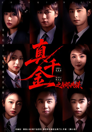真千金之与烬共谋（57集）短剧免费观看