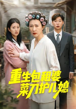 重生包租婆菜刀护儿媳（50集）剧情简介