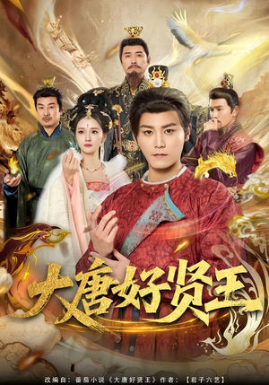 大唐好贤王（80集）更新时间