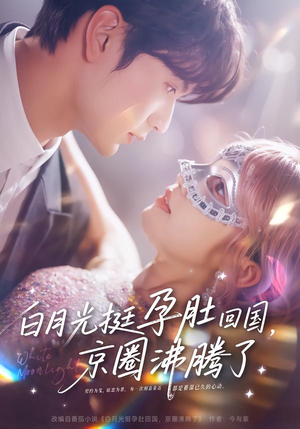 白月光挺孕肚回国，京圈沸腾了（79集）超甜短剧分享