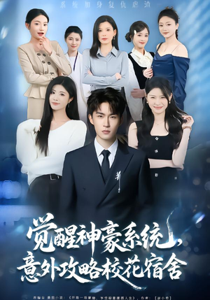 觉醒神豪系统，意外攻略校花宿舍（81集）真的好看吗