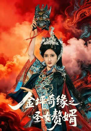 金坪奇缘之圣女赘婿（55集）全部免费看全集