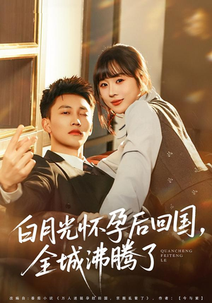 白月光怀孕后回国，全城沸腾了（67集）热播短剧排行榜