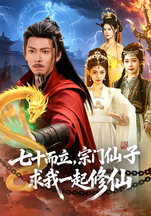 七十而立，宗门仙子求我一起修仙（79集）红果免费看短剧
