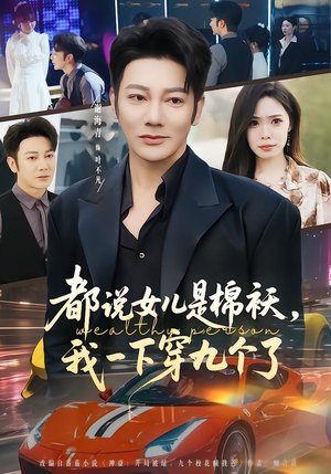 都说女儿是棉袄，我一下穿九个了（74集）短剧全集抢先看