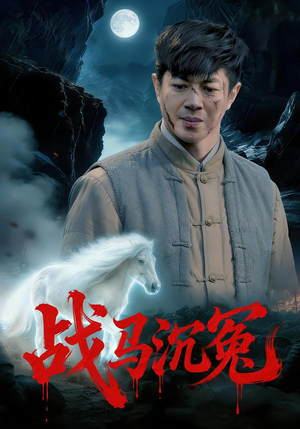 战马沉冤（50集）短剧有好货推荐
