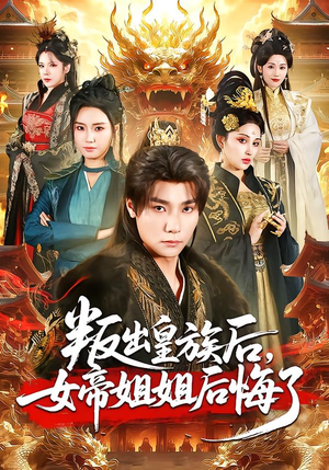 叛出皇族后，女帝姐姐后悔了（82集）免费全集短剧