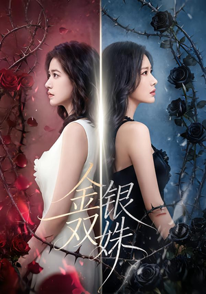 金银双姝（80集）这部短剧我爱了