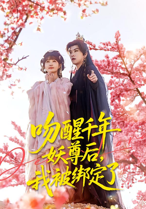 吻醒千年妖尊后，我被绑定了（100集）好看的短剧电影
