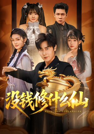 没钱修什么仙（65集）看短剧放松一下